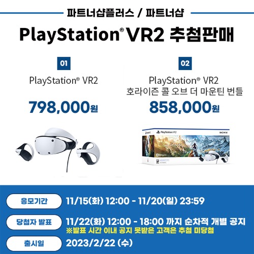 [응모] PS5 PSVR2 본체 기본세트 / 추첨예약 응모상품